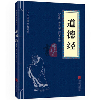 道德经 中华国学经典精粹·儒家经典读本 译注 文白对照 原文+注释+译文