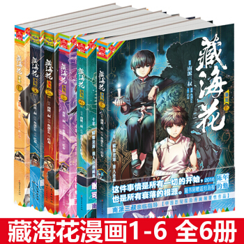 正版包郵 藏海花漫畫係列123456 全6冊 南派三叔的小說原著探險懸疑驚悚漫畫 張起靈吳邪身世 pdf epub mobi 電子書 下載