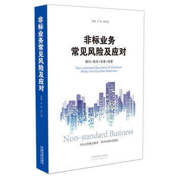 非標業務常見風險及應對：銀行 信托 證券 資管 pdf epub mobi 電子書 下載