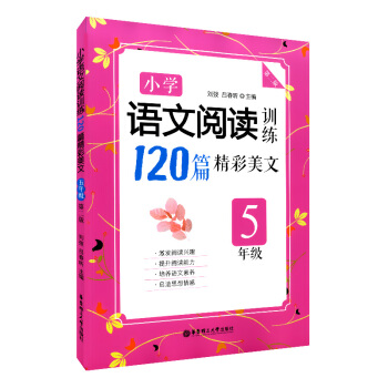 正版现货 小学语文阅读训练120篇精彩美文 第二版 5年级/五年级 华东理工大学出版社 小学语文提升