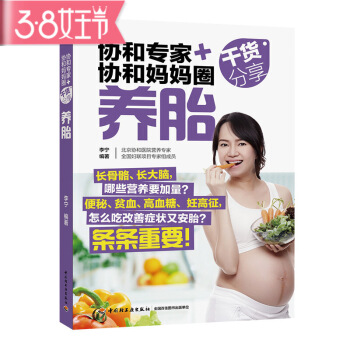 协和专家+协和妈妈圈干货分享养胎（怎么吃养胎长胎不长肉）孕书孕期贫血高血糖高血压孕妇食物孕 图片色 pdf epub mobi 电子书 下载