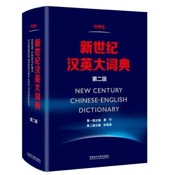 【领券更优惠】新世纪汉英大词典(第二版)第2版惠宇主编外研社英语词典英汉翻译专业资格( 默认系列