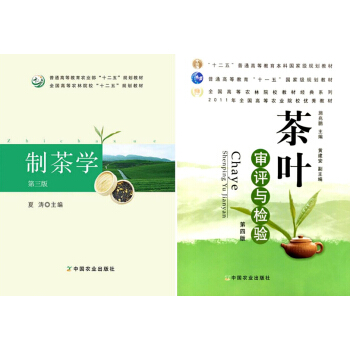 制茶学第三版+茶叶审评与检验 套装书籍 两本 制茶学 第三版 夏涛 茶叶审评与检验（第四版） pdf epub mobi 电子书 下载