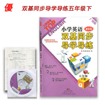 2018春季 雙基同步導學導練五年下 廣州版 單測試捲 課文英漢對照翻譯小學同步達標過 默認係列