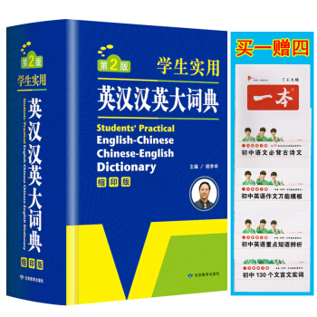英汉词典中学生初中生高中生学生实用英汉汉英大词典缩印版英语字典中英文辞典工具书 pdf epub mobi 电子书 下载