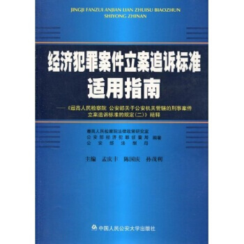 正版現貨 《高人民檢察院、公安部關於公安機關管轄的刑事案件立案追訴標準的規定(2)》精釋 pdf epub mobi 電子書 下載