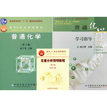 315普通化学套餐+普通化学学习指导 +定量分析简明教程（第2版） 套装书籍 赵士铎主编 农学考研 pdf epub mobi 电子书 下载