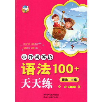 小升初英語 語法100+天天練 由淺入深 夯實基礎 拓展思維 培養興趣 趣味性+實用性 小學英語教輔