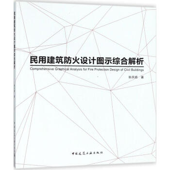 民用建筑防火设计图示综合解析 建筑 书籍 pdf epub mobi 电子书 下载