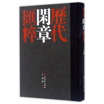曆代閑章匯粹(精) pdf epub mobi 電子書 下載