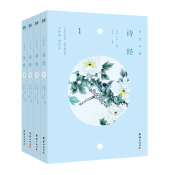 诗经 编选孔子春秋 沐言非主编 中国古代诗歌总集 不学诗 无以言 彩色详解 pdf epub mobi 电子书 下载