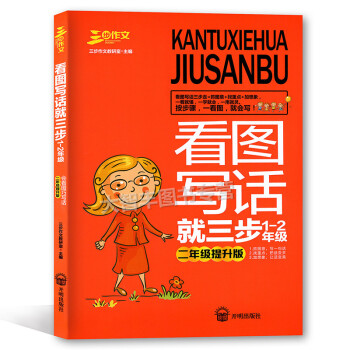 三步作文 看图写话就三步1-2年级 二年级提升版 会看图巧写话 小学生作文 教学参考 开明出版社 pdf epub mobi 电子书 下载