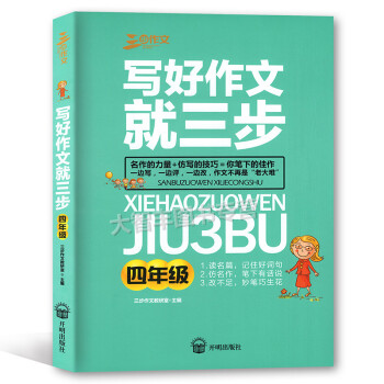 三步作文 写好作文就三步 四年级/4年级 读名篇 仿名作 改不足 开明出版社 小学生作文 教学参考 pdf epub mobi 电子书 下载