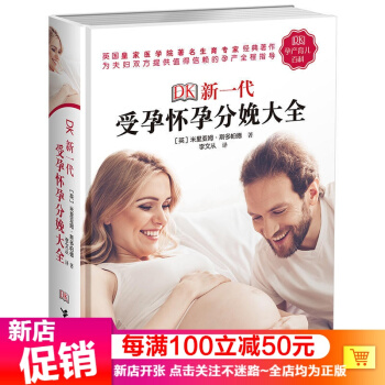 正版包邮 DK新一代受孕怀孕分娩大全 彩页插图 精装图书 孕妇书籍十月怀胎全套知识怀孕书籍育儿书孕期 pdf epub mobi 电子书 下载