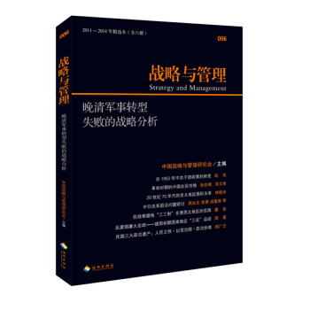 战略与管理：晚清军事转型失败的战略分析978754 pdf epub mobi 电子书 下载