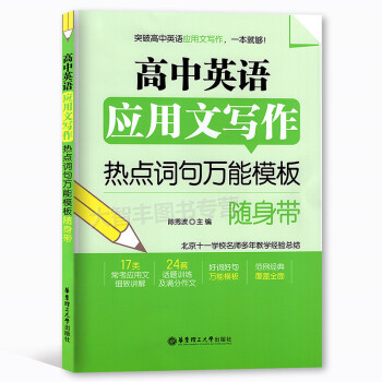 高中英语应用文写作 热点词句模板随身带 好词好句模板 范例经典 覆盖全面 华东理工大学出版社 高中英 pdf epub mobi 电子书 下载