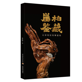 正版 崖柏鑒藏 林彩娟解讀崖柏的特點及種類展示崖柏的藝術價值掌握收藏要點崖柏岩柏手串文玩 pdf epub mobi 電子書 下載