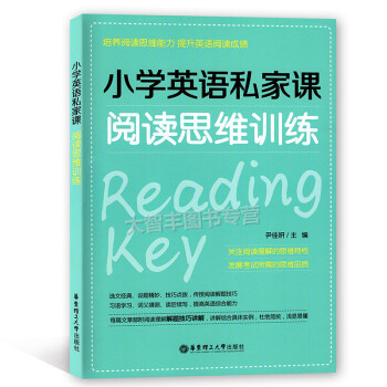 小学英语私家课 阅读思维训练 培养阅读思维能力 提升英语阅读成绩 华东理工大学出版社