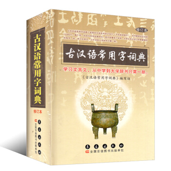 新版 古汉语常用字词典 修订 学习文言文从中学到大学辞书只要一册 古汉语字典词典 文言文学习工具书 pdf epub mobi 电子书 下载