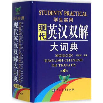 学生实用现代英汉双解大词典(第4版,缩印) 刘锐诚 词典 工具书 新华书店正版畅销图书籍 学生实用现 pdf epub mobi 电子书 下载