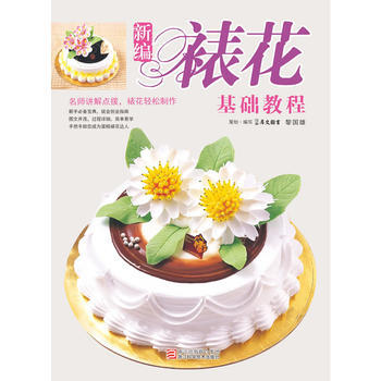 滿58包郵 新編裱花基礎教程 9787534147760 犀文 圖書,黎國雄寫 浙江科學 pdf epub mobi 電子書 下載