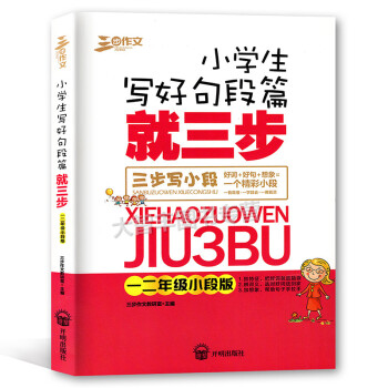 三步作文 小學生寫好句段篇就三步 三步寫小段 一二年級小段版 抓特徵 辯詞義 加想象 小學生作文 教