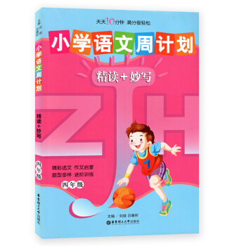 小学语文周计划精读+妙写 四年级/4年级 华东理工大出版社 阅读+写作 pdf epub mobi 电子书 下载