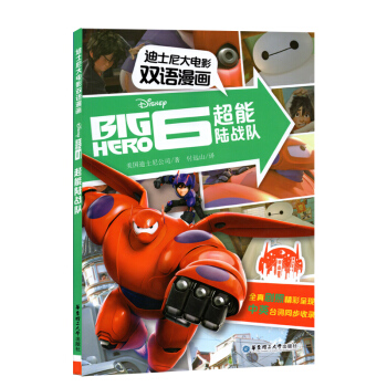 迪士尼大电影双语漫画 超能陆战队 全真剧照精彩呈现中英台词同步收录 华东理工大学出版社