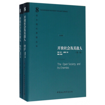 開放社會及其敵人(共2冊珍藏版)(精)/西方現代思想叢書