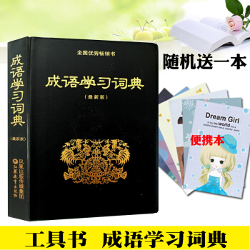 成语学习词典小学工具书词典字典 江苏凤凰教育出版社畅销书正版现货小学生工具书初中生工具书成语词典