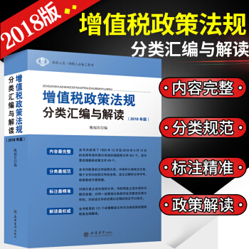 2018年版增值稅政策法規分類匯編與解讀(1993-2018年5月)增值稅實務會計 納稅申報 pdf epub mobi 電子書 下載