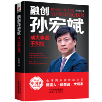 《融创孙宏斌：成大事者不纠结》 传记 书籍 pdf epub mobi 电子书 下载
