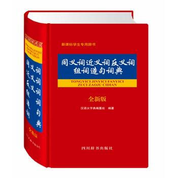 同義詞近義詞反義詞組詞造句詞典(全新版)