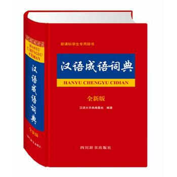 汉语成语词典(全新版)