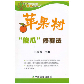 苹果树"傻瓜"修剪法 汪景彦 pdf epub mobi 电子书 下载