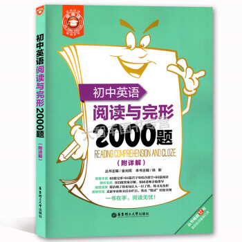 初中英語閱讀與完形2000題附答案詳解 60篇完形+64篇首字母綜閤填空+60篇閱讀理解 完型填空 pdf epub mobi 電子書 下載