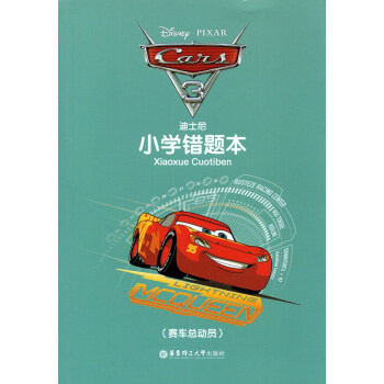 迪士尼小學錯題本 賽車總動員 華東理工大學齣版社 小學生糾錯本 錯題本 pdf epub mobi 電子書 下載