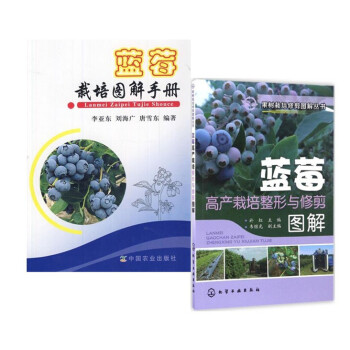 蓝莓栽培图解手册（全彩图）+蓝莓高产栽培整形与修剪图解 套装书籍 蓝莓栽培 蓝莓修剪 蓝莓养 pdf epub mobi 电子书 下载