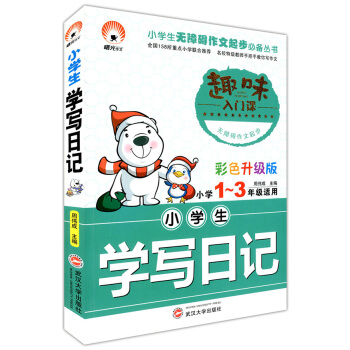 正版现货 小学生学写日记 小学1~3/一二三年级适用 趣味入门课 彩色升级版 注音版 武汉大学出版社