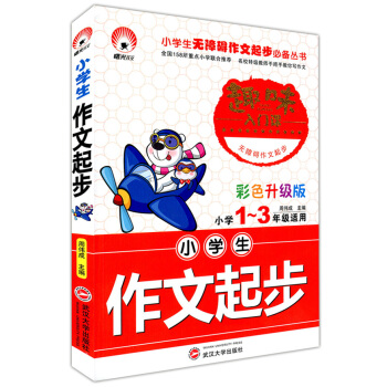 正版现货 小学生作文起步 小学1~3/一二三年级适用 趣味入门课 彩色升级版 注音版 武汉大学出版社