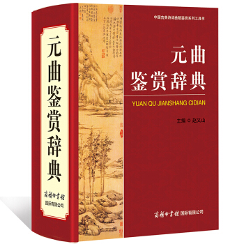 元曲鉴赏辞典 商务印书馆 古代诗词歌赋系列工具书