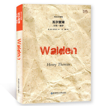 瓦尔登湖 纯英文注解版 Walden 亨利梭罗著 华东理工大学出版社 pdf epub mobi 电子书 下载