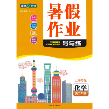 钟书 暑假作业 导与练 化学 高二年级/高2年级 上海大学出版社