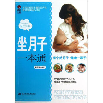 坐月子一本通 赖爱鸾 著作 两性健康生活 新华书店正版图书籍 辽宁科学技术出版社 pdf epub mobi 电子书 下载