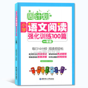 周计划小学语文阅读强化训练100篇 一年级/1年级 每日10分钟阅读训练 华东理工大学出版社 pdf epub mobi 电子书 下载