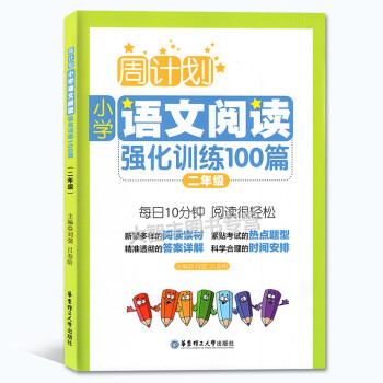 正版 周计划小学语文阅读强化训练100篇 二年级/2年级 每日10分钟阅读训练 华东理工大学出版社 pdf epub mobi 电子书 下载