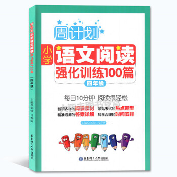 周計劃小學語文閱讀強化訓練100篇 四年級/4年級 每日10分鍾閱讀訓練 華東理工大學齣版社