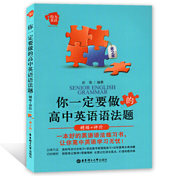 给力英语 你一定要做的高中英语语法题 精练+评价 第2版 以练为主 归纳解析 华东理工大学出版社 高