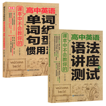 課本中不會教你的高中英語語法講座與測試+單詞詞組句型和慣用法 套裝2本 華東理工大學齣版社