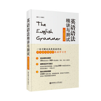 英语语法精讲与测试 附详解第四版 张福元主编 华东理工大学出版社 初高中英语语法学习训练 pdf epub mobi 电子书 下载